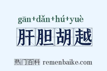 肝胆胡越是什么意思的图片